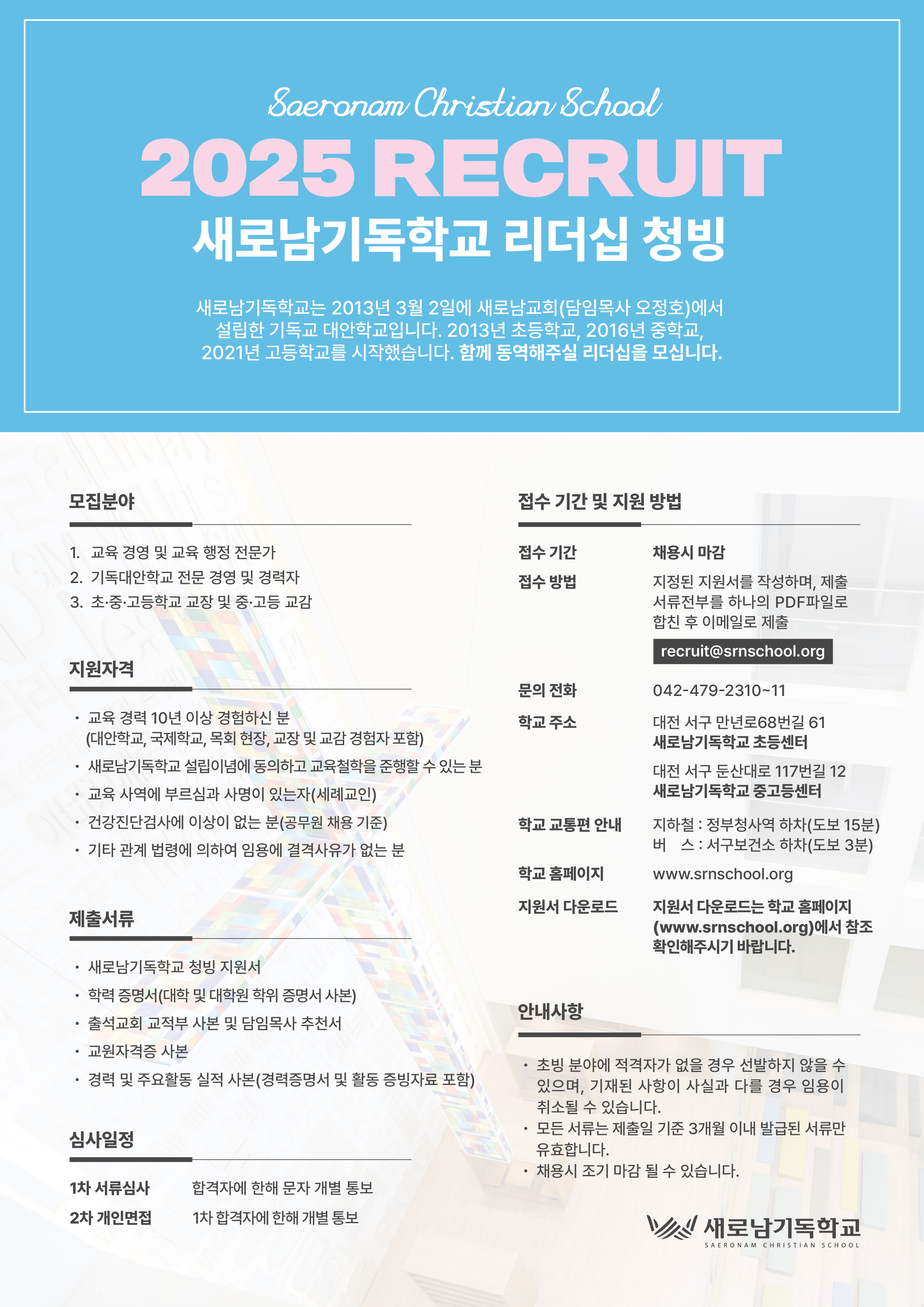 새로남기독학교 리더십 청빙 공고(A4사이즈)_대지 1.jpg